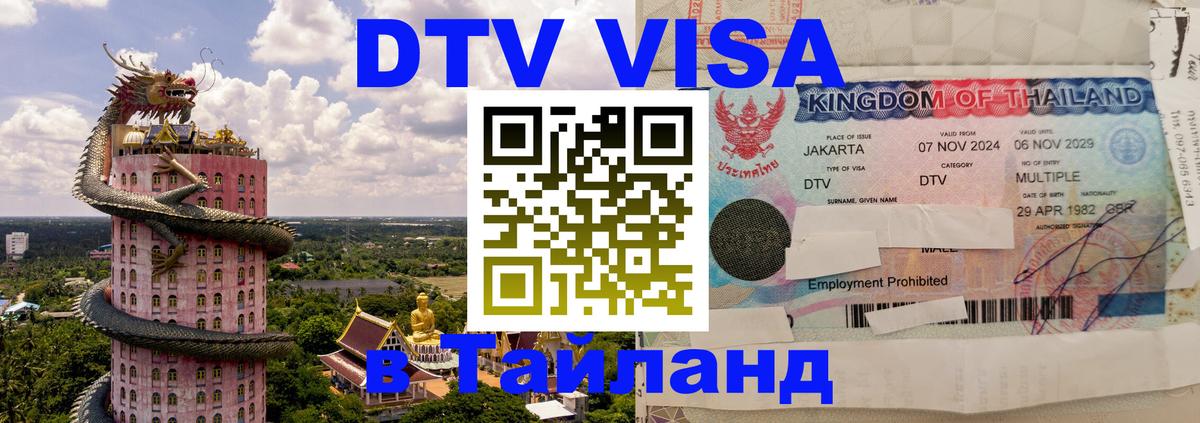 Сколько стоит виза DTV в Тайланд Арзамас 
