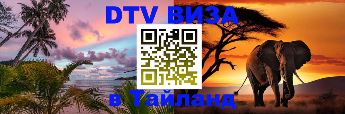 ДТВ VISA Тайланд для фрилансеров Арзамас 
