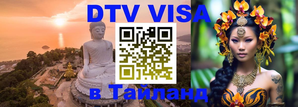 DTV Visa Thailand — прайс и условия, виза без дополнительных документов - Арзамас  05.10.2025 