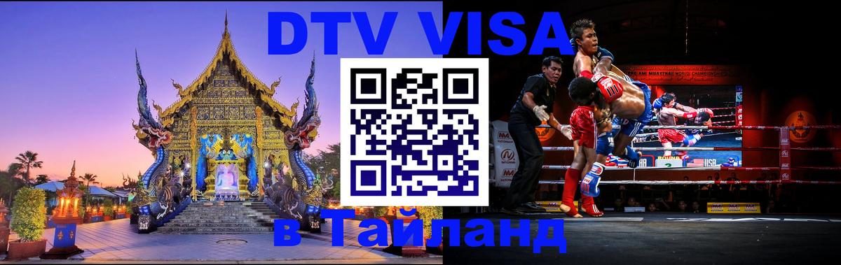 DTV Visa Thailand — прайс и условия, виза без дополнительных документов - Арзамас  21.11.2025 